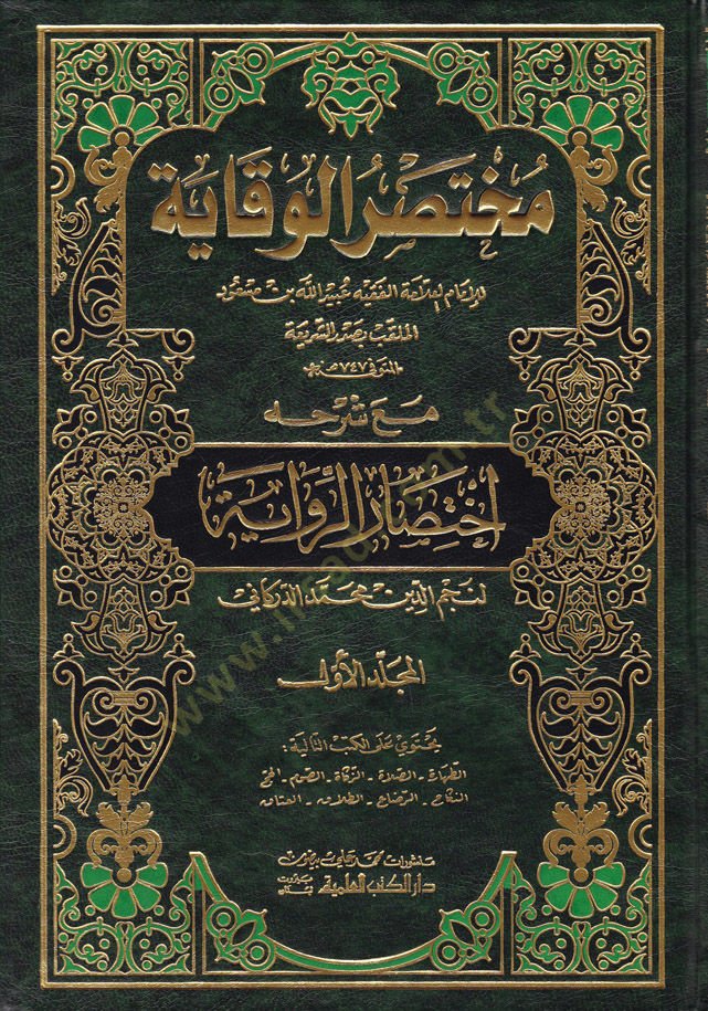 Muhtasarül-Vekaye maa Şerhihi İhtisarür-Rivaye - مختصر الوقاية إختصار الرواية