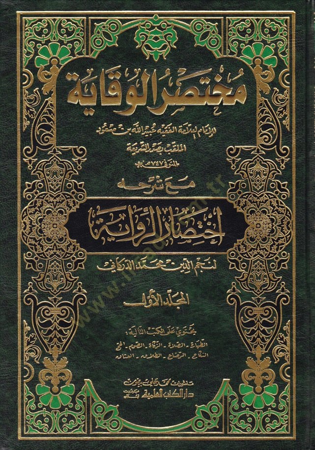 Muhtasarül-Vekaye maa Şerhihi İhtisarür-Rivaye - مختصر الوقاية إختصار الرواية