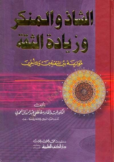 Eşşazü vel münkerü ve ziyadetüs sıkati  - الشاذ والمنكر وزيادة الثقة