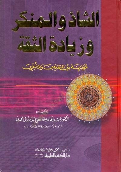 Eşşazü vel münkerü ve ziyadetüs sıkati  - الشاذ والمنكر وزيادة الثقة