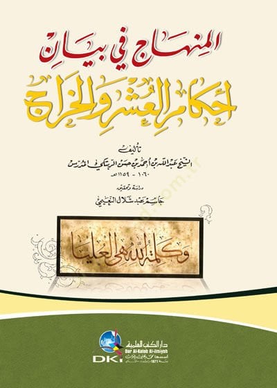 El-Minhac fi Beyani Ahkamil-Uşri vel-Harac   - المنهاج في بيان أحكام العشر والخراج