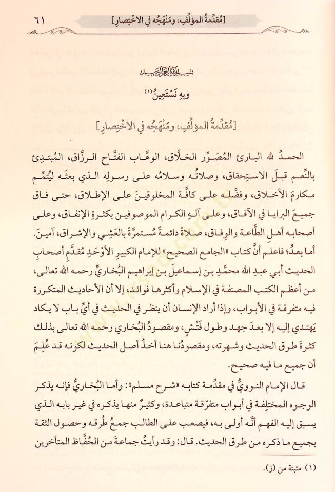 et-Tecridüs-sarih li-ehadisil-Camiis-Sahih - التجريد الصريح لأحاديث الجامع الصحيح