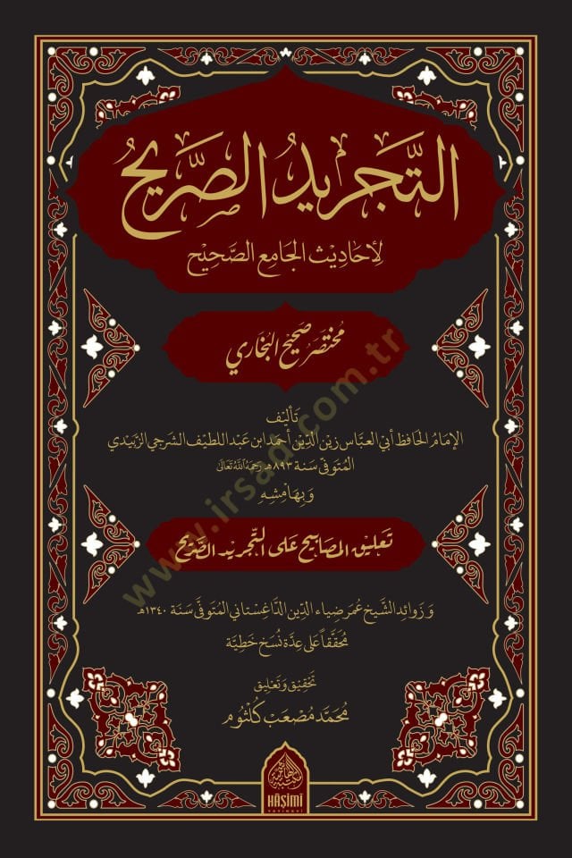 et-Tecridüs-sarih li-ehadisil-Camiis-Sahih - التجريد الصريح لأحاديث الجامع الصحيح