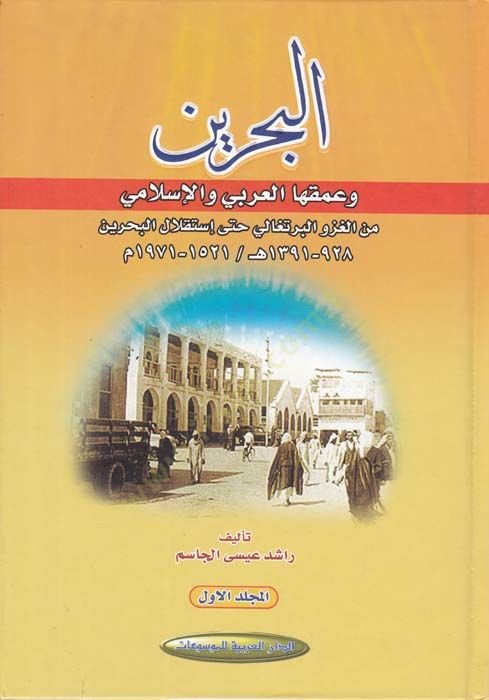 El-Bahreyn  - البحرين وعمقها العربي والإسلامي من الغزو البرتغالي حتى استقلال البحرين