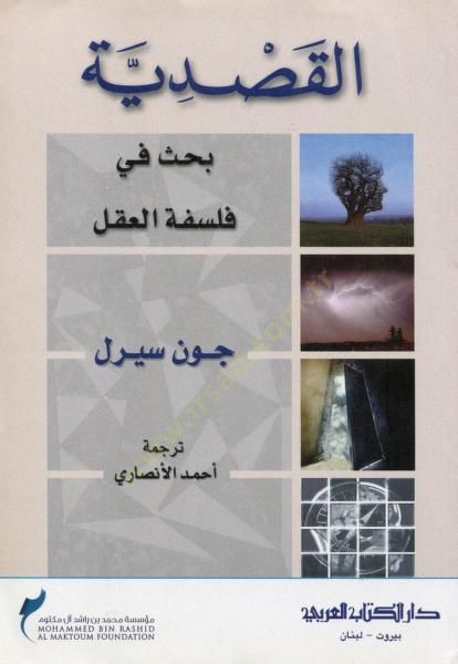 Elkasidetü bahsi fi felsefetil akli  - القصدية بحث في فلسفة العقل