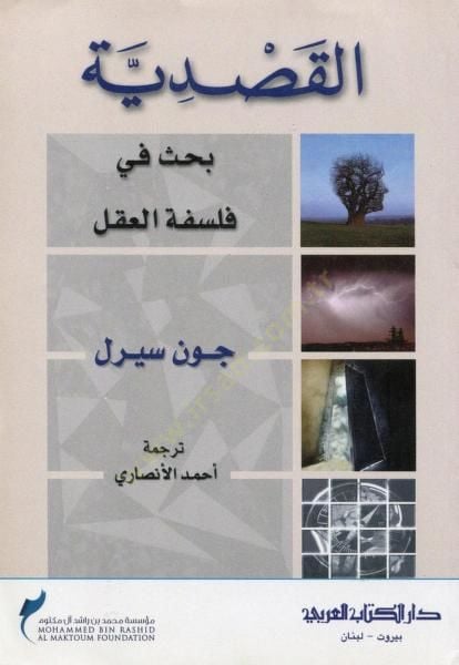 Elkasidetü bahsi fi felsefetil akli  - القصدية بحث في فلسفة العقل