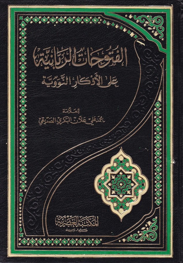 El-Fütuhatür-Rabbaniyye alal-Ezkarin-Neveviyye - الفتوحات الربانية على الأذكار النووية