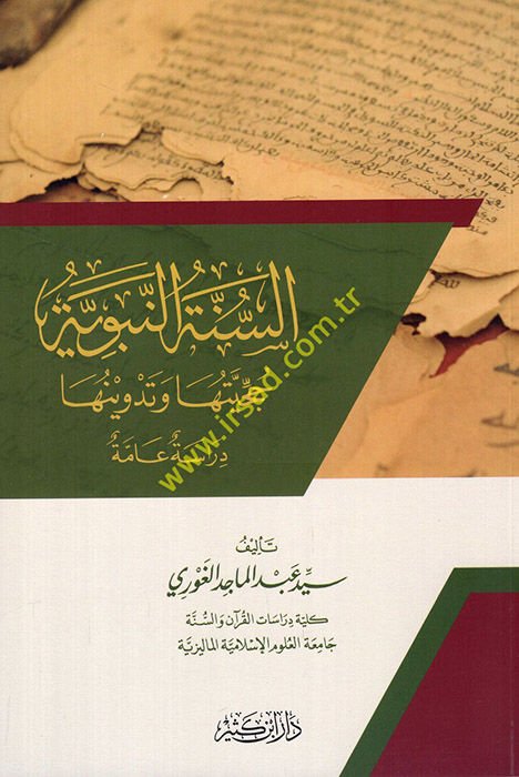 Es-Sünnetü'n-Nebeviyye Hucciyyetuha ve Tedvinuha - السنة النبوية حجيتها وتدوينها