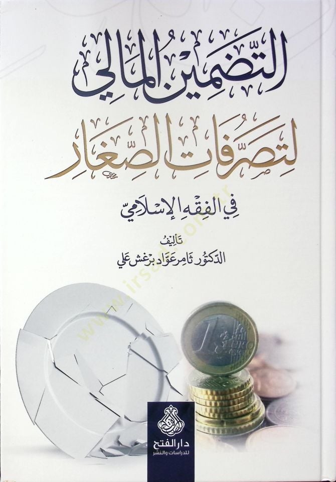 et-Tadminül-Mali li-Tasarrufatis-Sıgar fil-Fıkhil-İslami - التضمين المالي لتصرفات الصغار في الفقه الإسلامي