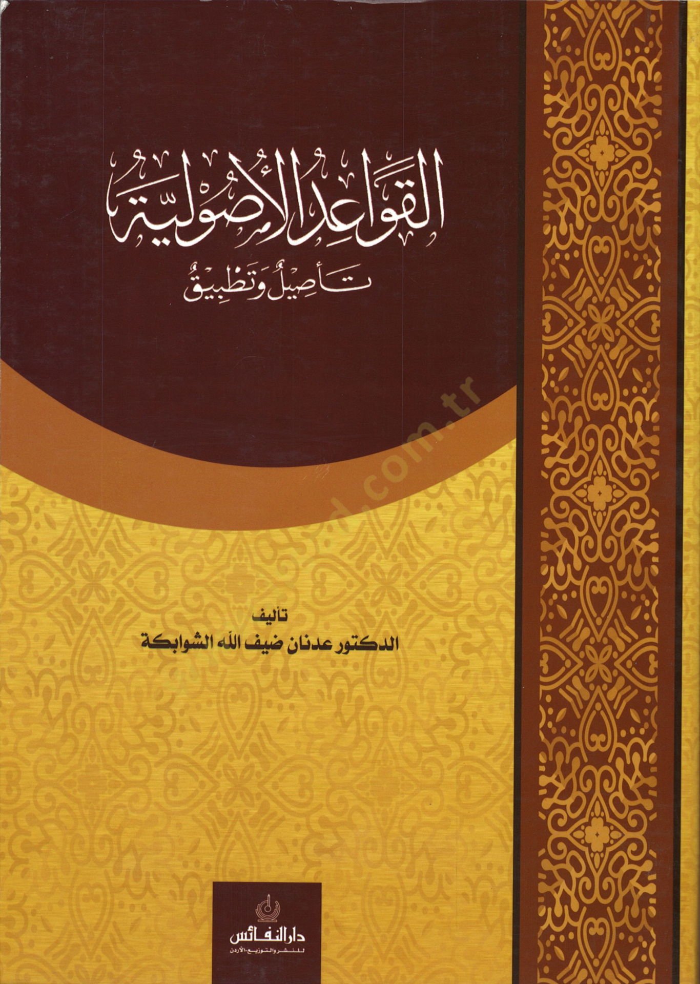 El-Kavaidül-Usuliyye Tasil ve Tatbik - القواعد الأصولية تأصيل وتطبيق
