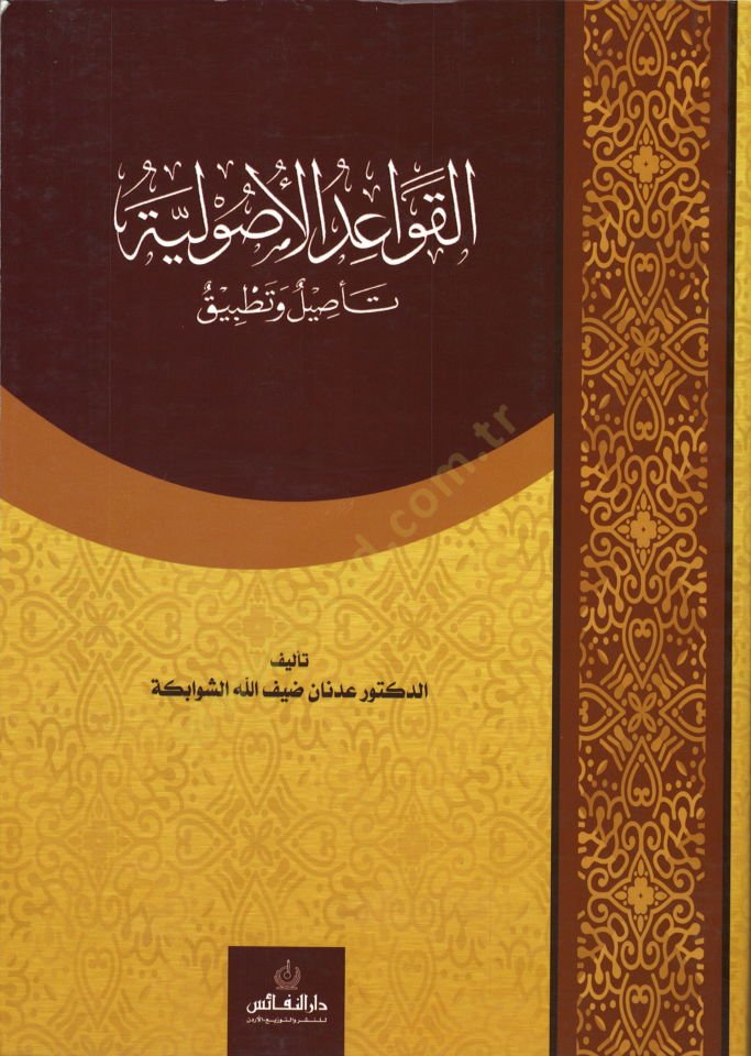 El-Kavaidül-Usuliyye Tasil ve Tatbik - القواعد الأصولية تأصيل وتطبيق