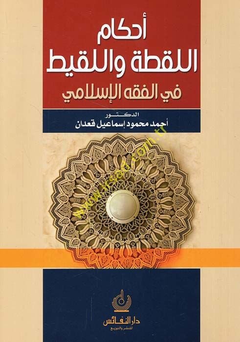 Ahkamul-Lukta vel-Lakit fil-Fıkhil-İslami  - أحكام اللقطة واللقيط في الفقه الإسلامي