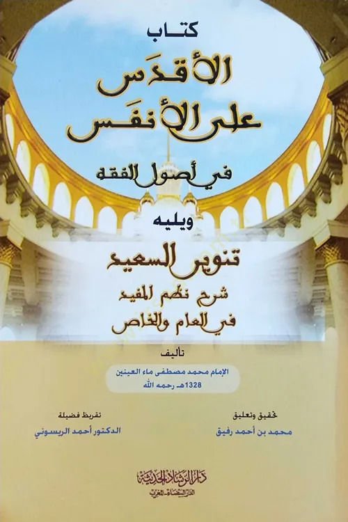 El-Akdes alal-Enfes fi Usulil-Fıkh - الأقدس على الأنفس في أصول الفقه