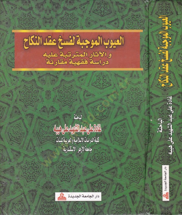 El-Uyubül-Mucibe li-Feshi Akdin-Nikah  - العيوب الموجبة لفسخ عقد النكاح