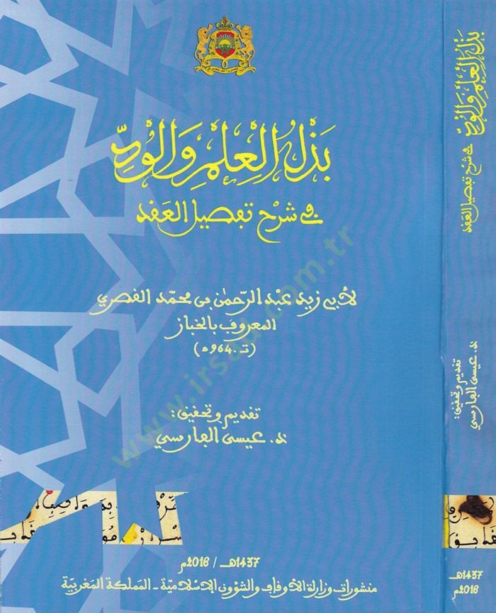 Bezelul-İlmu vel-Vüd fi Şerh Tafsilul-Akd - بذل العلم والود  في شرح تفصيل العقد