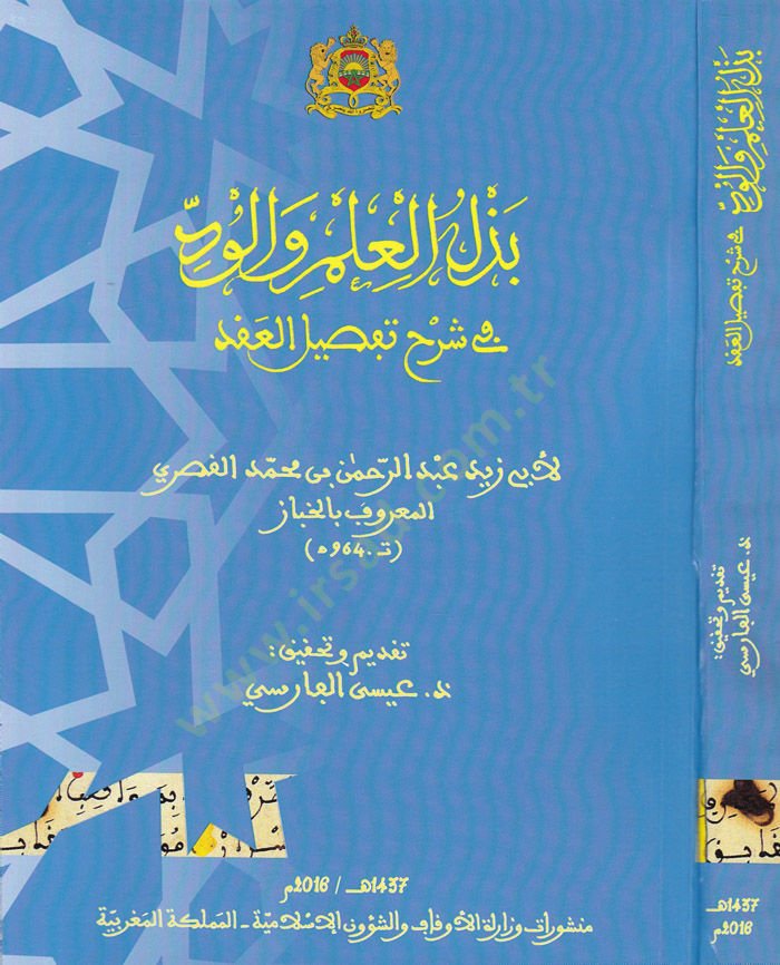 Bezelul-İlmu vel-Vüd fi Şerh Tafsilul-Akd - بذل العلم والود  في شرح تفصيل العقد