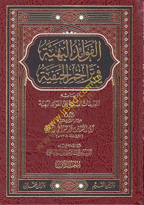 El-Fevaidül-Behiyye fi Teracimil-Hanefiyye - الفوائد البهية في تراجم الحنفية