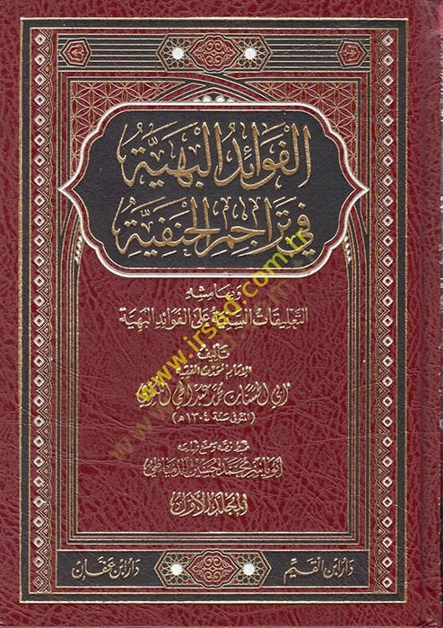 El-Fevaidül-Behiyye fi Teracimil-Hanefiyye - الفوائد البهية في تراجم الحنفية