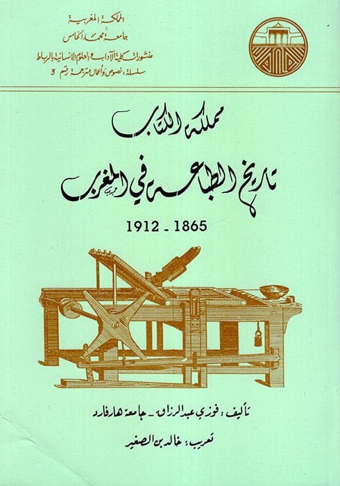 Meleketül-Kitab Tarihüt-Tıbaa fil-Magrib  - مملكة الكتاب تاريخ الطباعة في المغرب  1865 - 1912