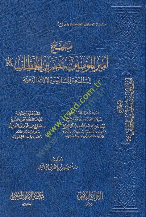 Menhecu emiril-müminin Ömer b. el-Hattab (r.a.) fid-dave ilallah ve delalatühüd-deaviyye  - منهج أمير المؤمنين عمر بن الخطاب رضي الله عنه في الدعوة الى الله ودلالاته الدعوية