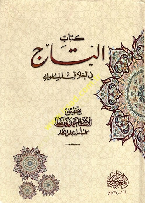 Kitabüt-Tac fi Ahlakil-Müluk  - كتاب التاج في أخلاق الملوك