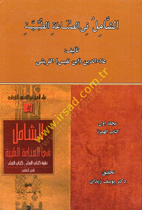 eş-Şamil fis-sınaatit-tıbbiyye  - الشامل في الصناعة الطبية