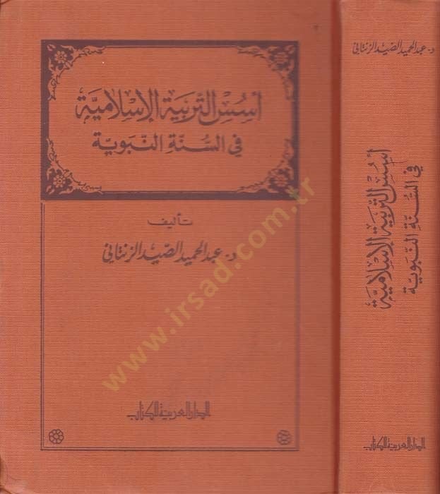 Usosu't-Terbiyyeti'l-Islamiyye fi's-Sunnati'n-Nabaviyye