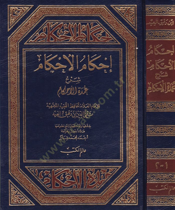 İhkamül-Ahkam Şerhi Umdetil-Ahkam  - إحكام الأحكام شرح عمدة الأحكام