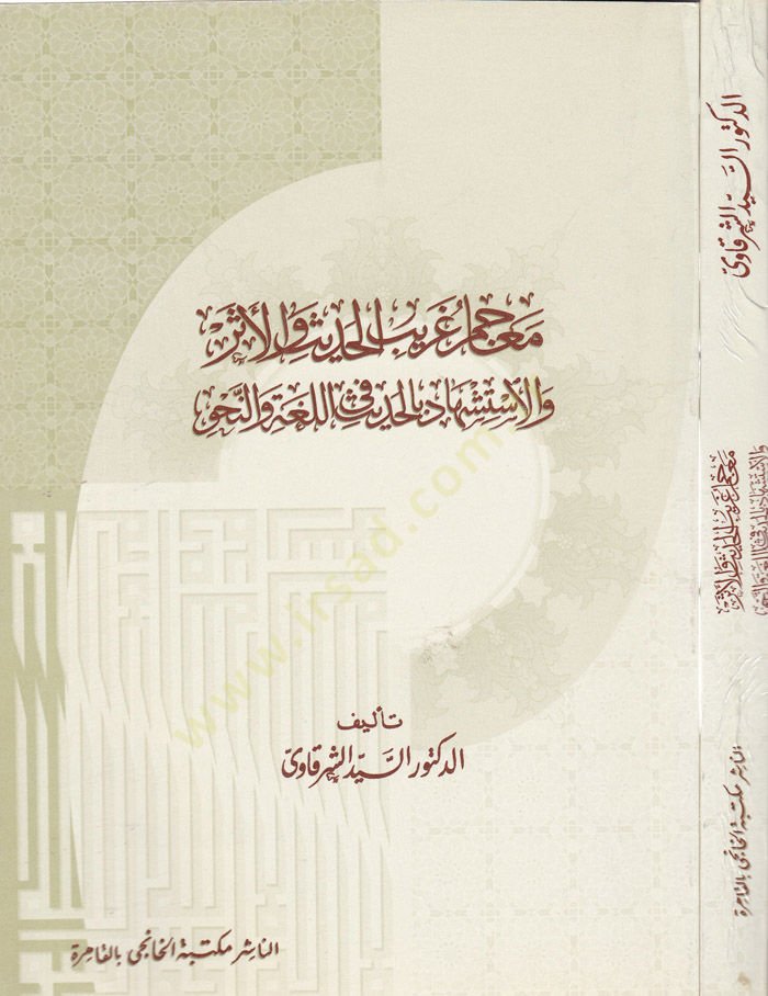 Meacimu Garibi'l-Hadis ve'l-Eser ve'l-İstişhad bi'l-Hadis fi'l-Luga ve'n-Nahv ديث في اللغة والنحو