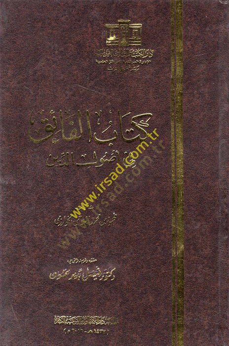 Kitabul-Faik fi Usulid-Din  - كتاب الفائق في أصول الدين