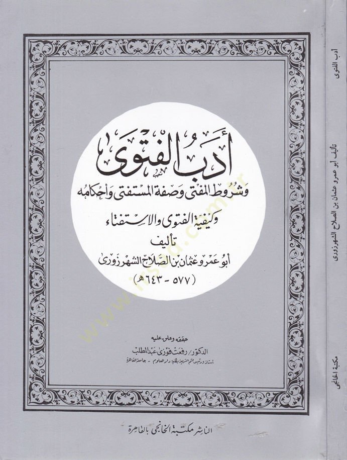 Edebu'l-Fetva ve Keyfiyyetu'l-Fetva ve'l-ISTifta