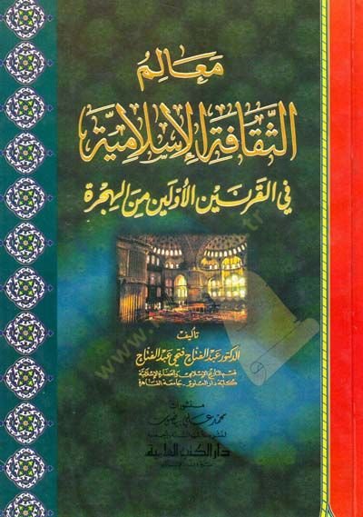 Maalim Es Sakafah El İslamiyye Fi El Karneyn El Evveleyn Min El Hicre













 - معالم الثقافة الإسلامية في القرنين الأولين من الهجرة