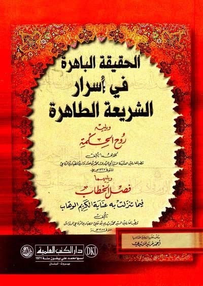 Elhakikatül bahiretü fi israrir şeiyyetit tahireti  - الحقيقة الباهرة في اسرار الشريعة الطاهرة