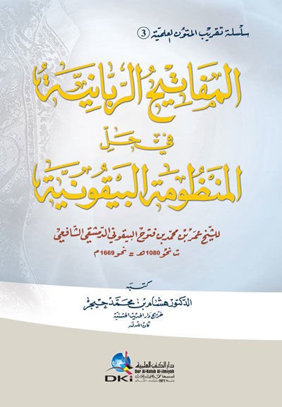 El-Mefatihur-Rabbaniyye fi Hallil-Manzumetil-Beykuniyye  Eş-Şeyh Ömer b. Muhammed b. Futuh El-Beykuni Ed-Dımaşki Eş-Şafii (1080H.) - المفاتيح الربانية في حل المنظومة البيقونية