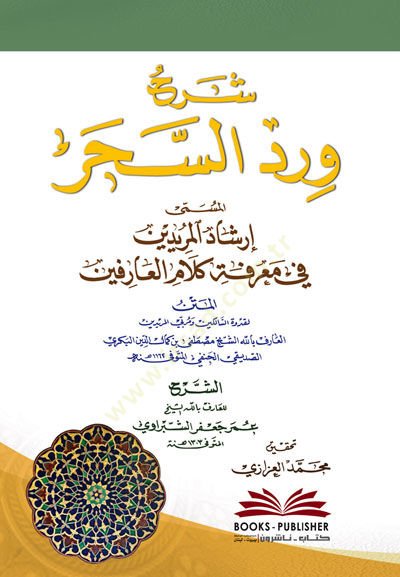 Şerhu Virdüs-Sihr El-Müsemma İrşadil-Müridin fi Marifeti Kelamil-Arifin - شرح ورد السحر المسمى إرشاد المريدين في معرفة كلام العارفين