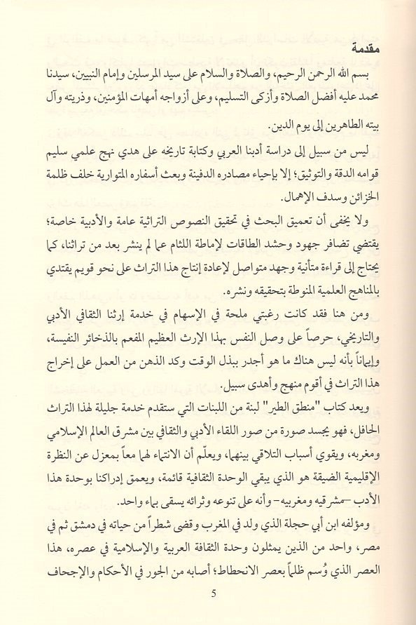 Kitabu mantıküt-tayr  - كتاب منطق الطير