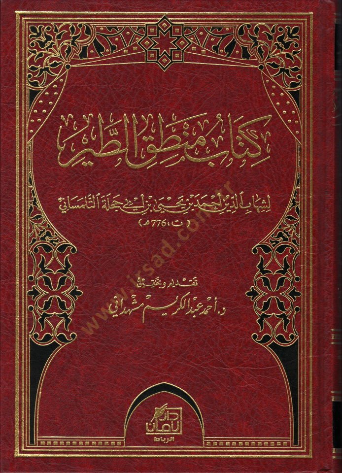 Kitabu mantıküt-tayr  - كتاب منطق الطير