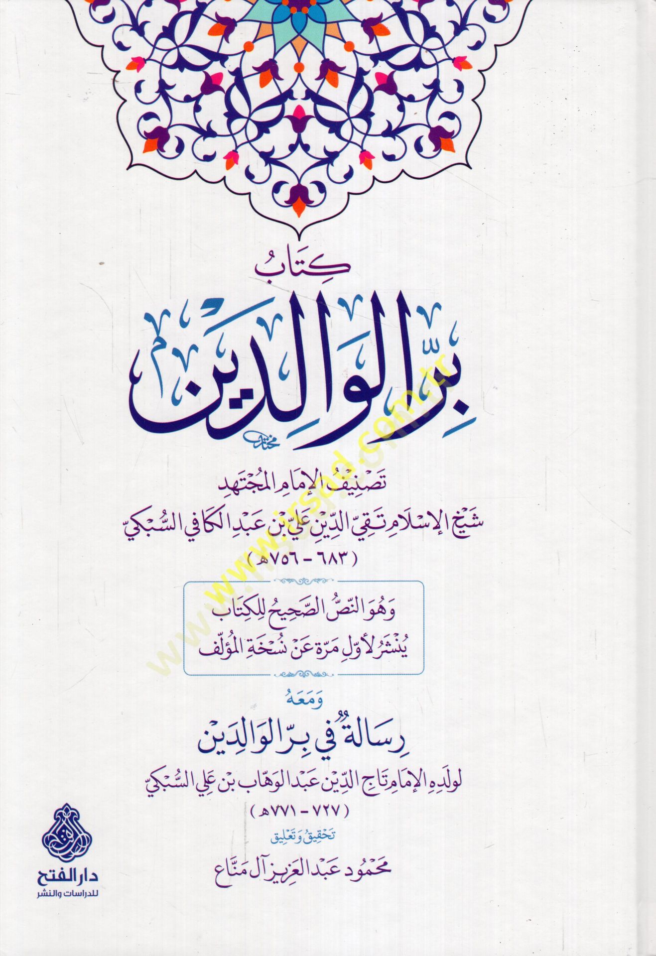Kitabu birril-valideyn  - كتاب بر الوالدين