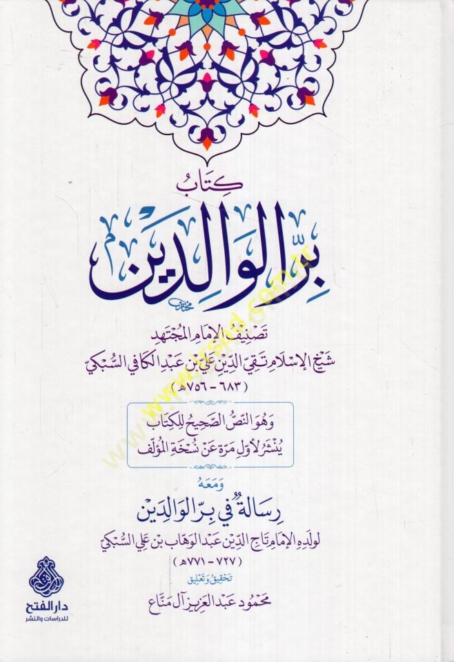 Kitabu birri'l-valideyn - كتاب بر الوالدين