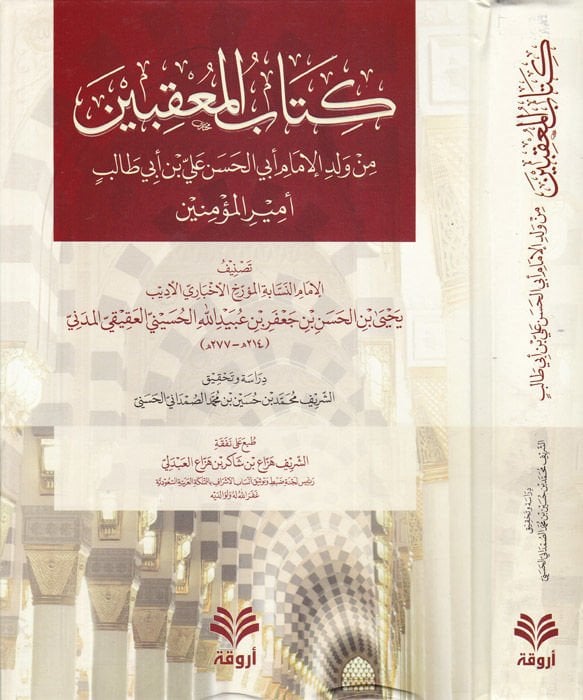 Kitabül-Mukibin min Veledil-İmam Ebil-Hasan Ali b. Ebi Talib Emiril-Müminin - كتاب المعقبين من ولد الإمام أبي الحسن علي بن أبي طالب أمير المؤمنين