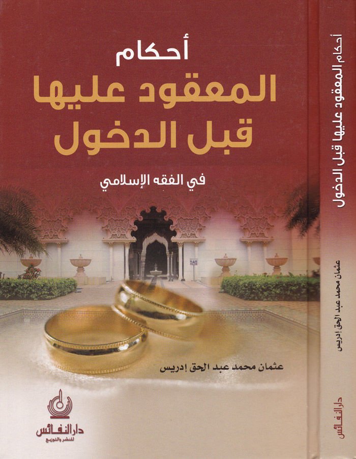 Ahkamül-Makud aleyha kabled-Duhul  fil-Fıkhil-İslami - أحكام المعقود عليها قبل الدخول في الفقه الإسلامي