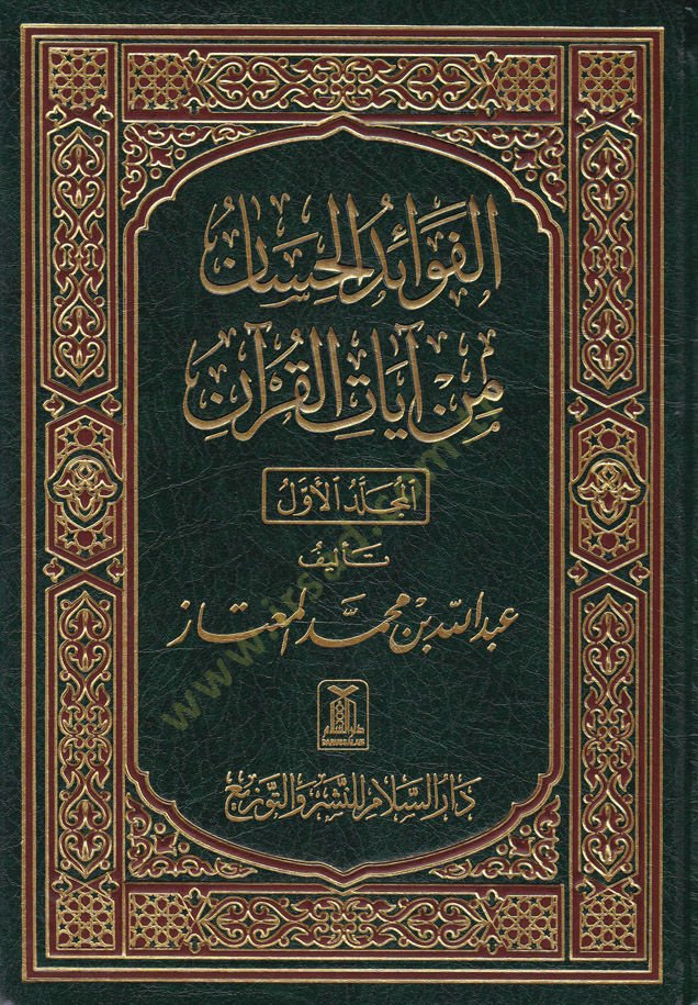 El-Fevaidü'l-Hisan mi Ayati'l-Kur'an - الفوائد الحسن من آيات القرآن