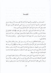Islam El-Mer'a Ve Beka Zevziha ala Dinihi