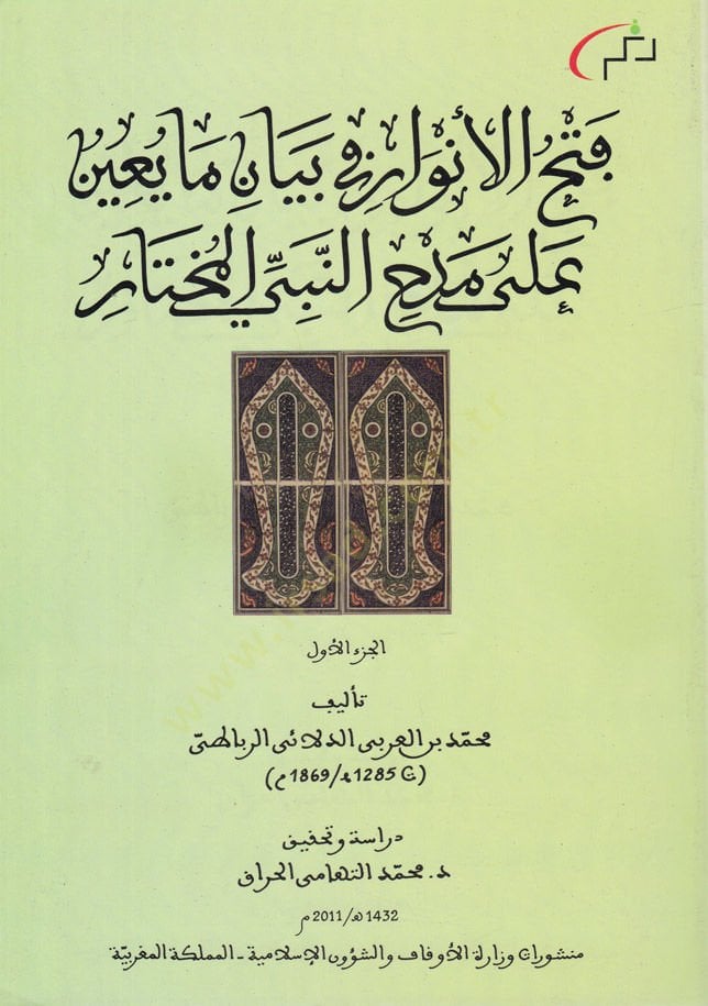 Fethul-Envar fi Beyan Mayuin ala Medhin-Nebiyyil-Muhtar  - فتح الأنوار في بيان مايعين على مدح النبي المختار