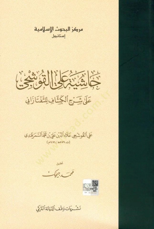 Haşiye alel-Kuşci  - حاشية علي القوشجي على شرح الكشاف للتفتازاني