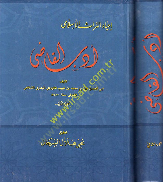 Edebül-Kadi  - أدب القاضي