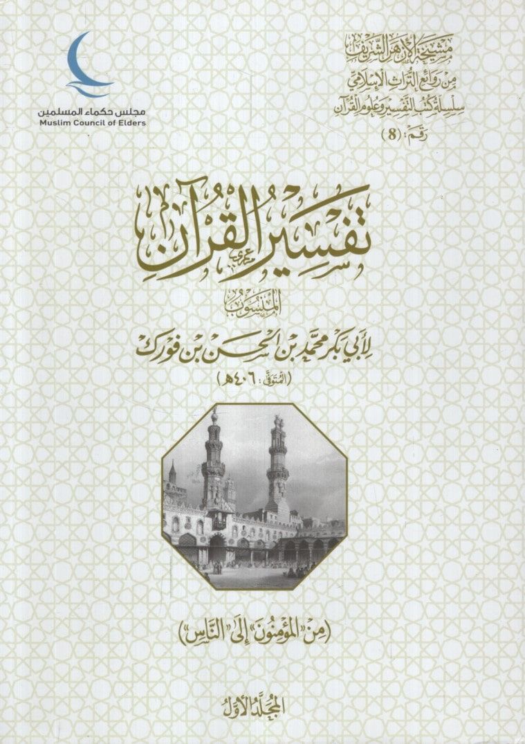 Tefsirü'l-Kur'an - تفسير القرآن