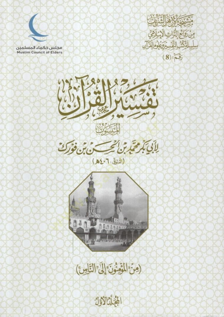 Tefsirül-Kuran - تفسير القرآن