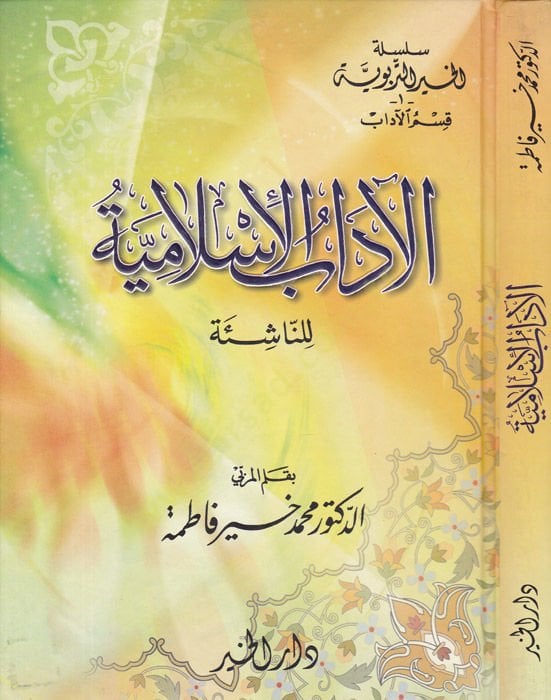 El-Adabül-İslamiyye lin-Naşie  - الآداب الإسلامية للناشئة