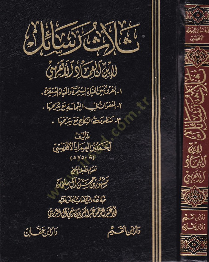 Selasu Resail  - ثلاث رسائل لابن العماد الأقفهسي